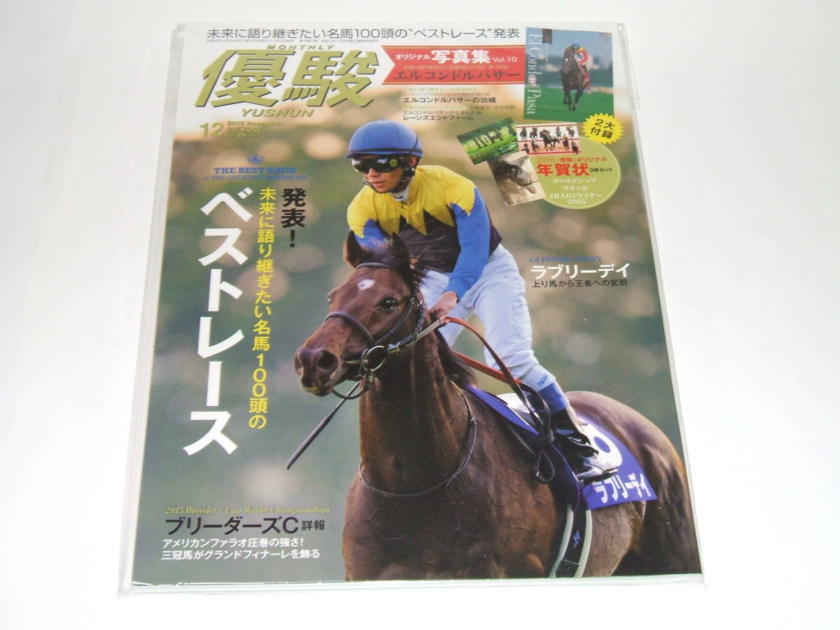 新品★優駿 2015年12月号 [雑誌] 未来に語り継ぎたい名馬100頭のベストレース　付録完備。_画像2