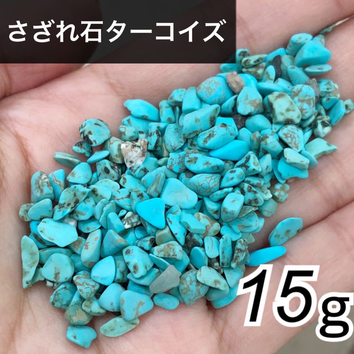 ネイル　レジン  パーツ　さざれ石　ターコイズ ストーン15g