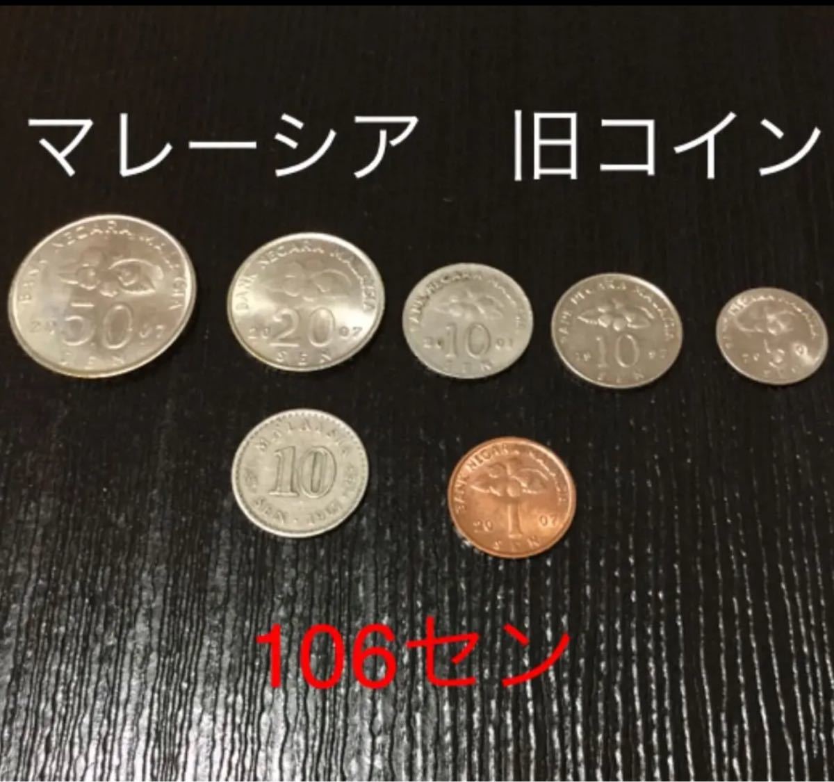 マレーシア セン コイン 旧札 硬貨 106セン 1セン含む マレーシア セン コイン 旧札 硬貨 106セン 1セン含む
