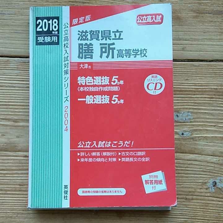 Paypayフリマ 膳所高校 高校入試 18年度受験用 過去問