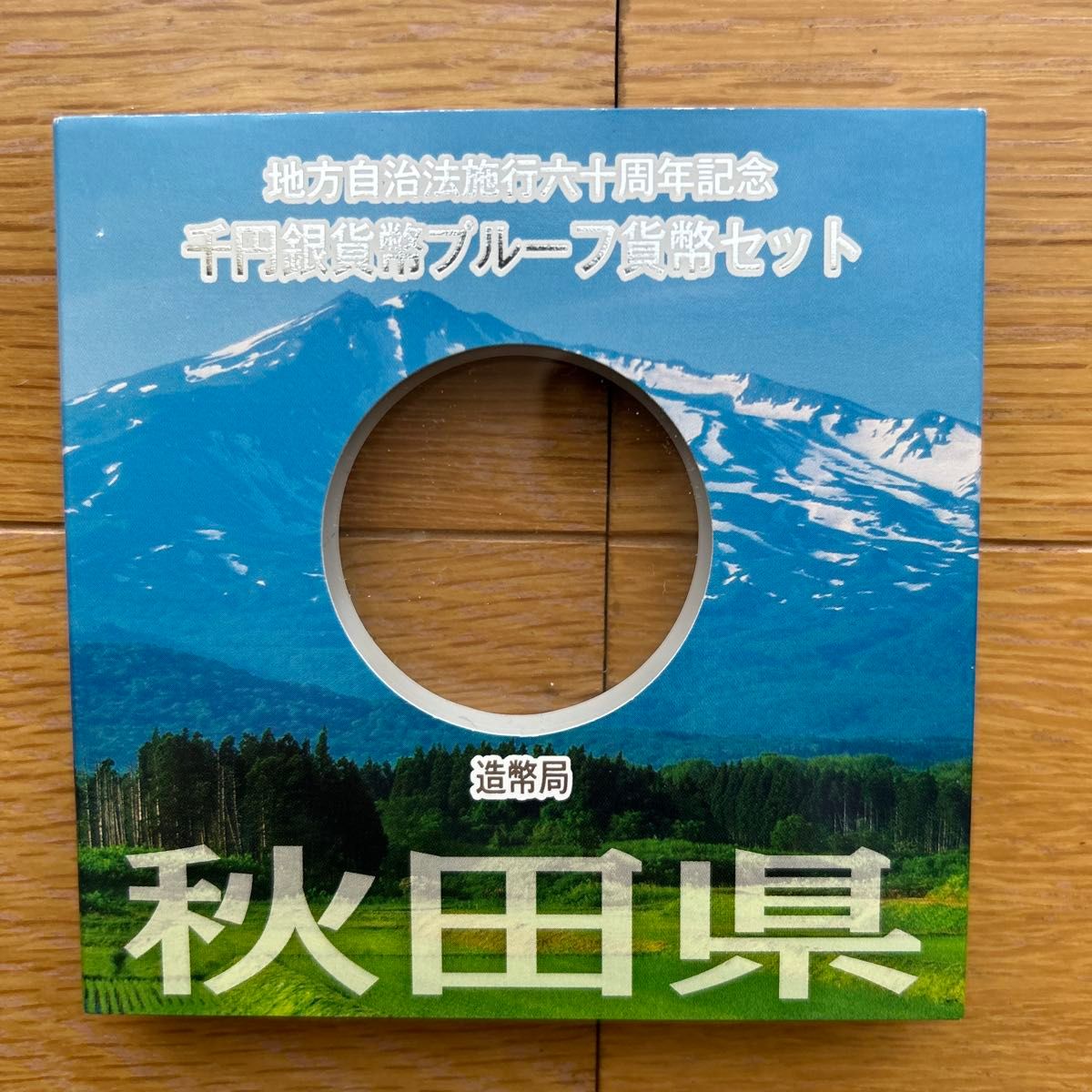 茅◎【秋田県】地方自治法施行六十周年記念 銀貨幣プルーフ貨幣セット 地方自治法施行六十周年記念 千円銀貨幣プルーフ貨幣セット 秋田