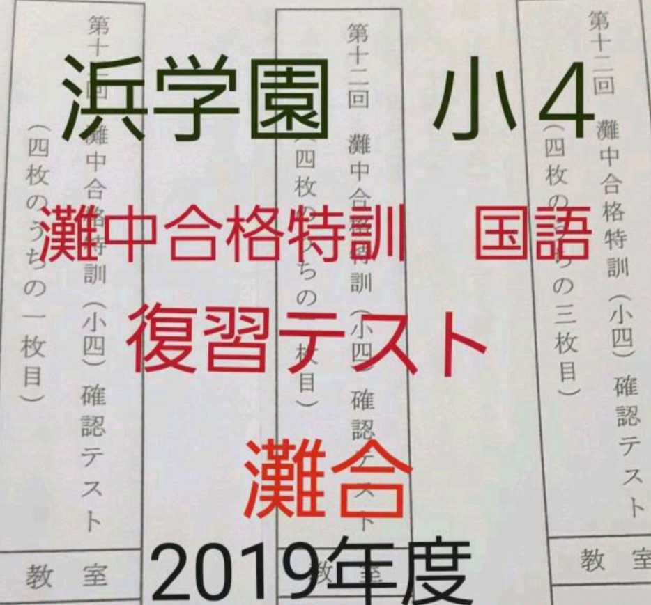 浜学園　小４　灘中合格特訓　国語 確認テスト 第1～12回 1年分_画像1