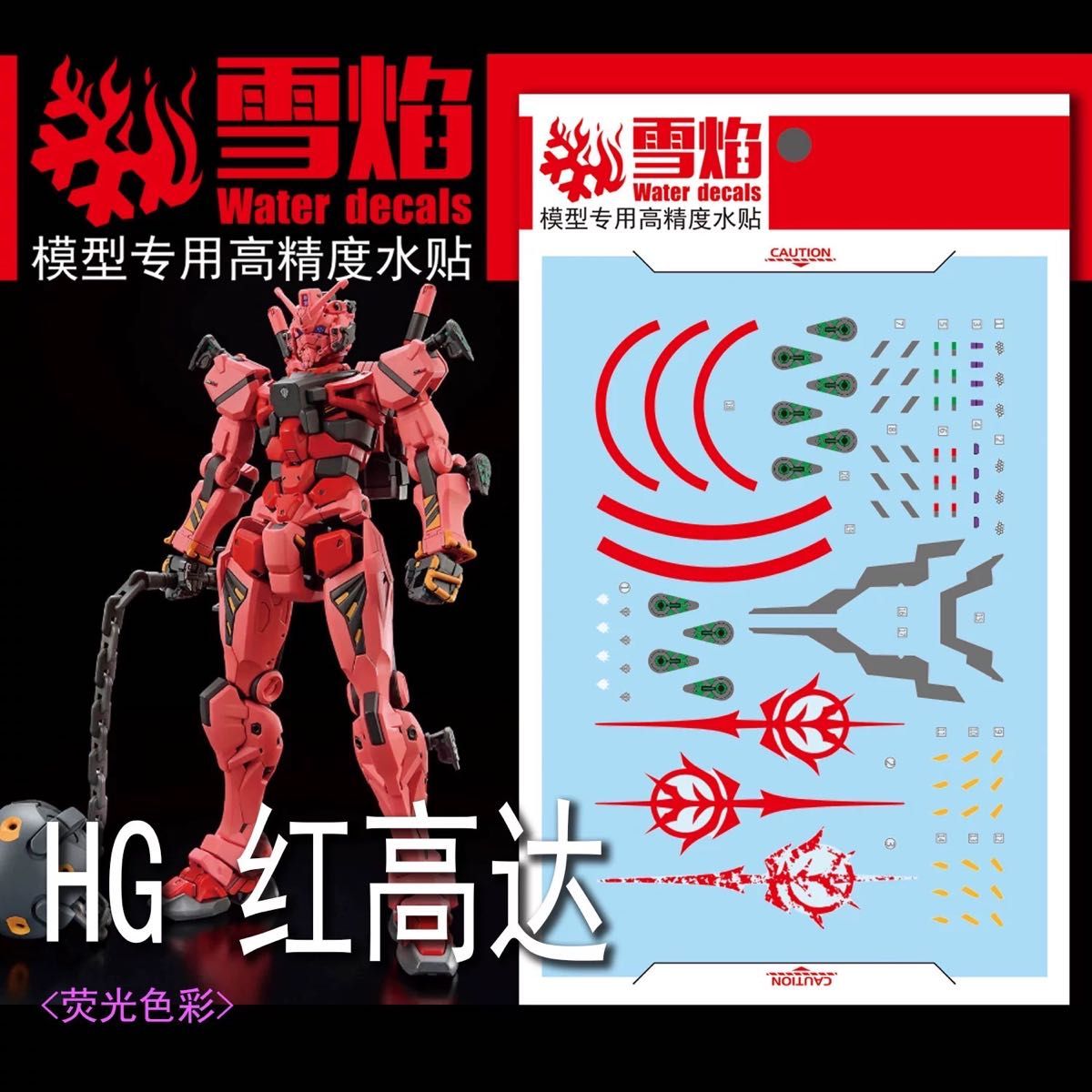 HG 赤いガンダム 塗装 デカール ガンプラ HG 1/144 機動戦士GQuuuuuuX 赤いガンダム専用水転写式デカール