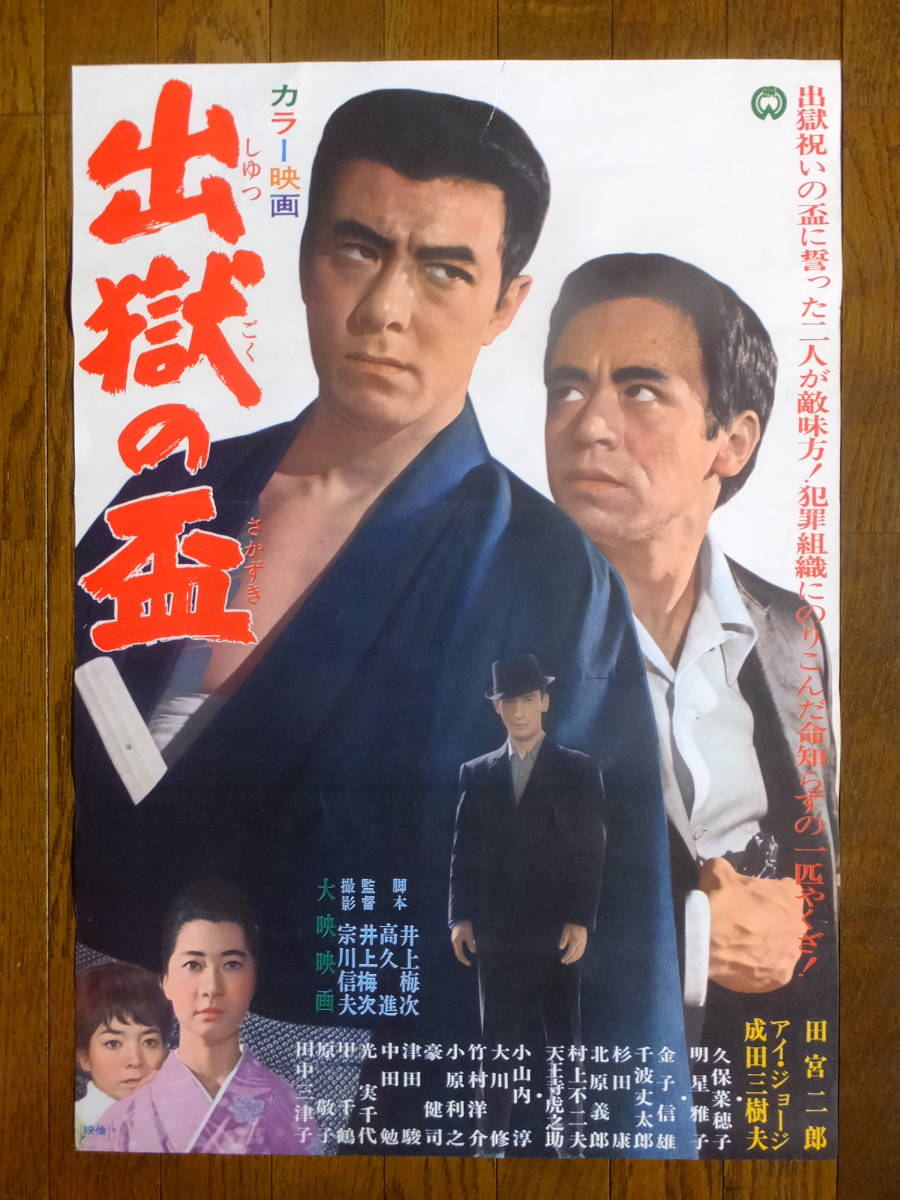 ヤフオク 出獄の盃 ポスター 田宮二郎 アイ ジョージ ヤフオク 出獄の盃 ポスター 田宮二郎 アイ ジョージ