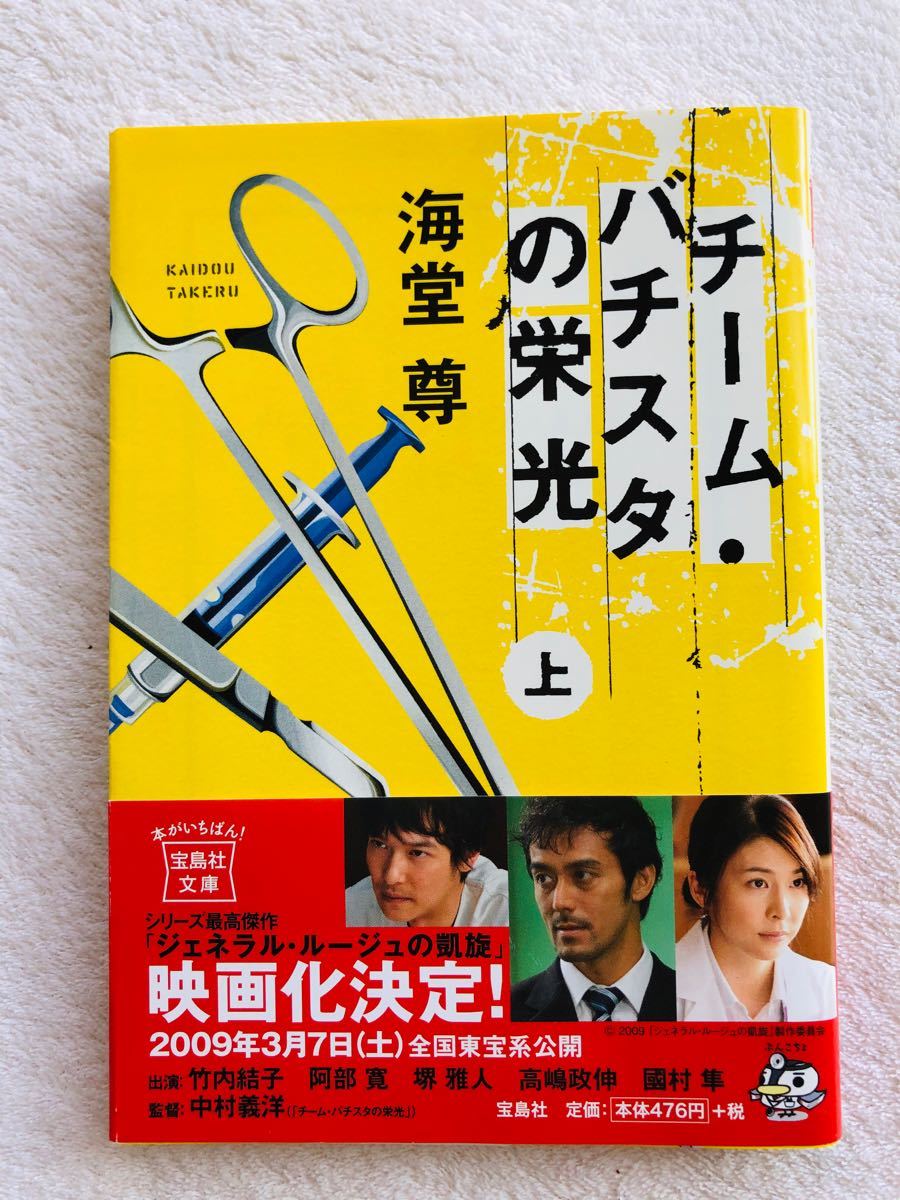 Paypayフリマ チーム バチスタの栄光 上下巻 ジェネラル ルージュの凱旋 上巻 3冊セット