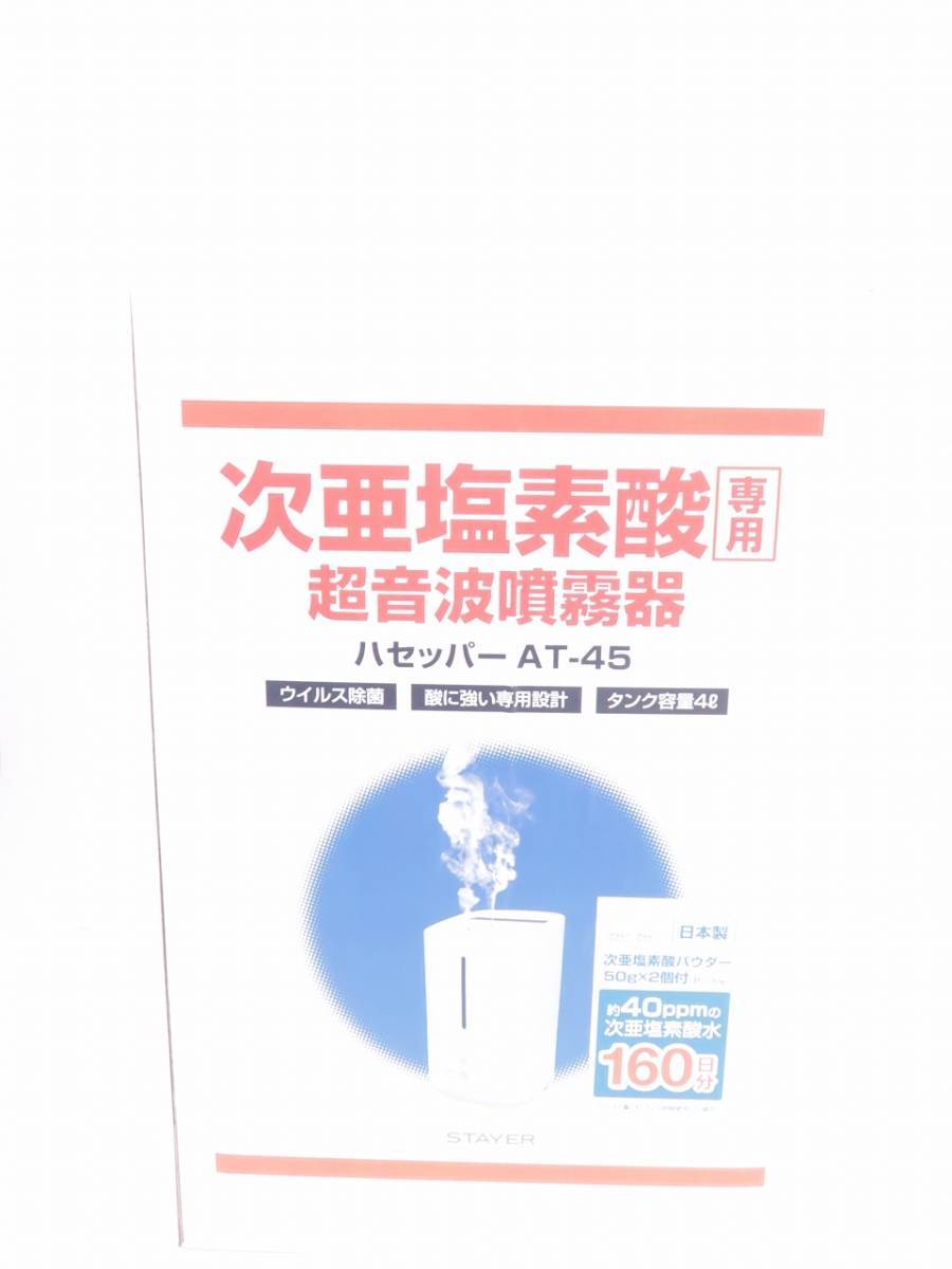 新品未開封 次亜塩素酸噴霧器 ハセッパーAT45 www.pn-tanjungkarang.go.id