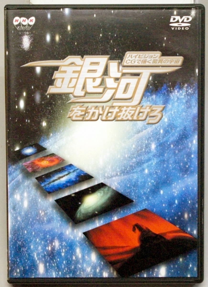 国内初の直営店 NHK-DVD ハイビジョンCGで描く驚異の宇宙銀河をかけ抜けろ NHK DVD 宇宙を旅した日本人 毛利衛・向井千秋・若田光一・土井隆雄,そし…