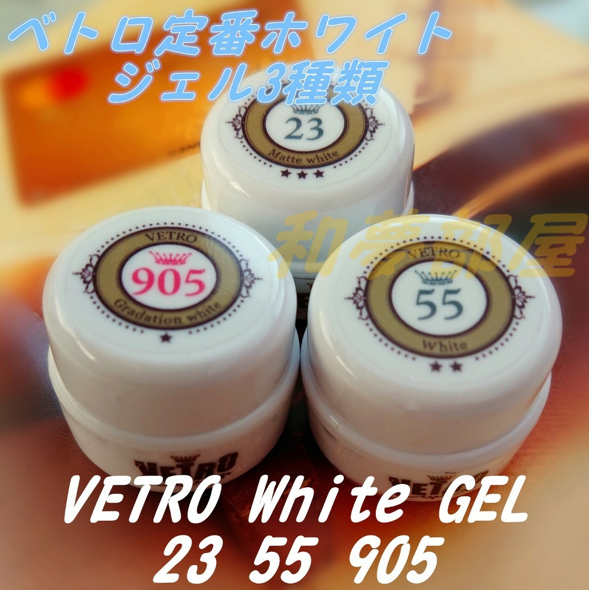 ☆新品★ベトロVETRO定番ホワイトカラージェル3種セット☆23,55,905★