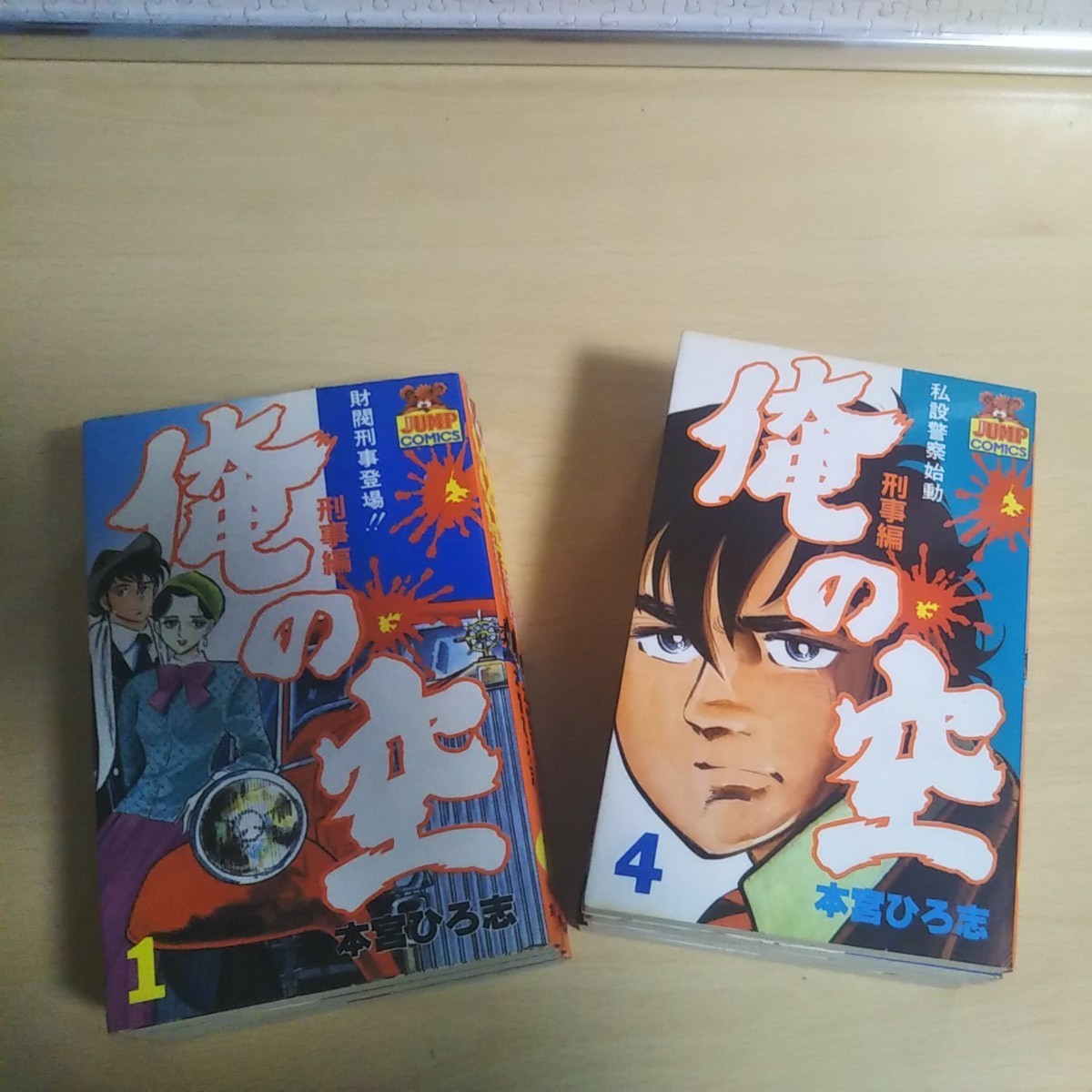 俺の空　刑事編　本宮ひろ志