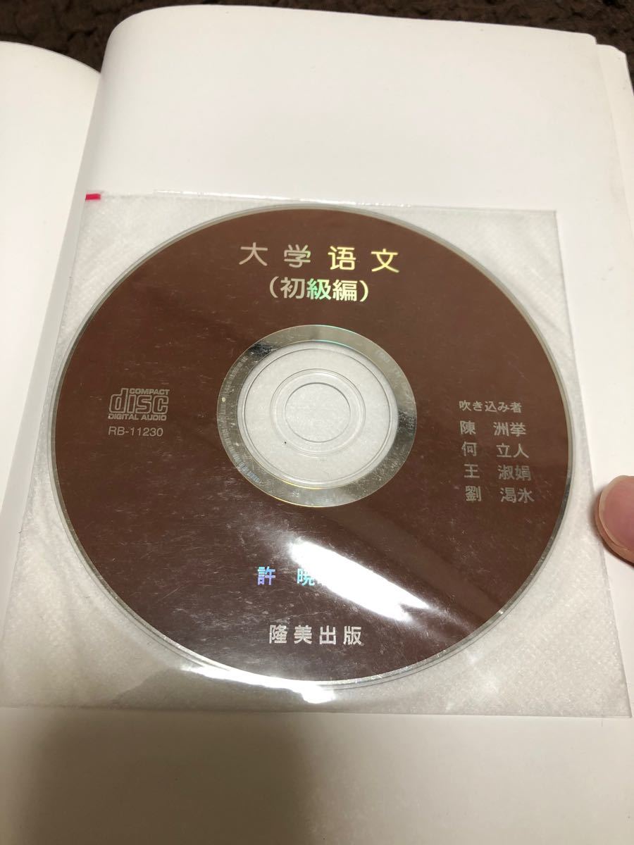 文法と用例を中心にした中国語テキスト　中国語文