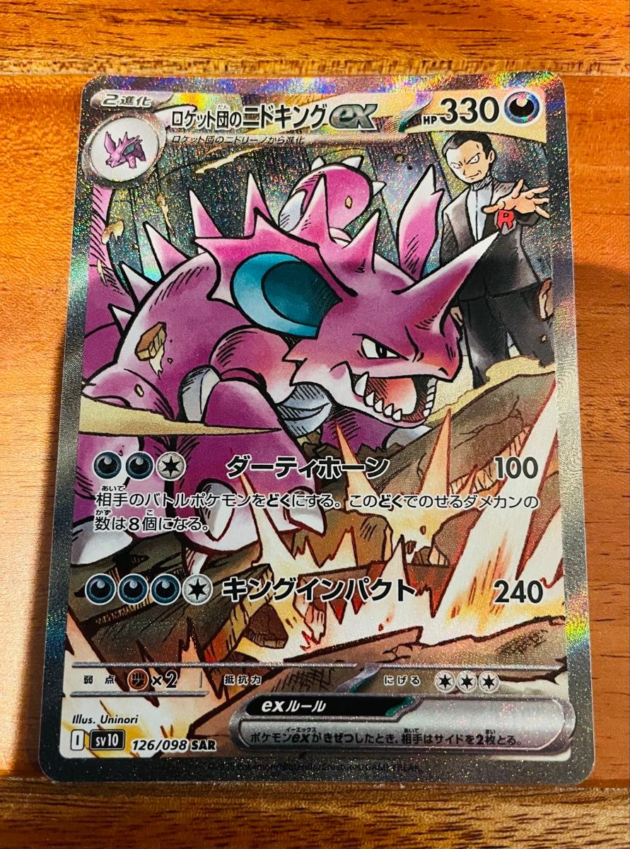 ロケット団のニドキングEXポケモンカード 330HP ロケット団のニドキングex sar 126/098 ポケモンカード ロケット