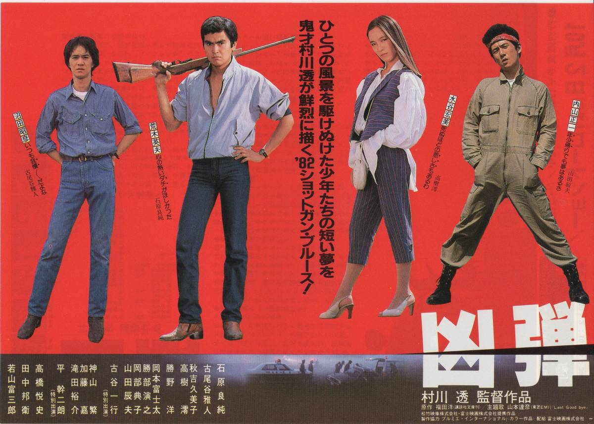 ヤフオク 映画チラシ 凶弾 19年公開 村川透 石原良純