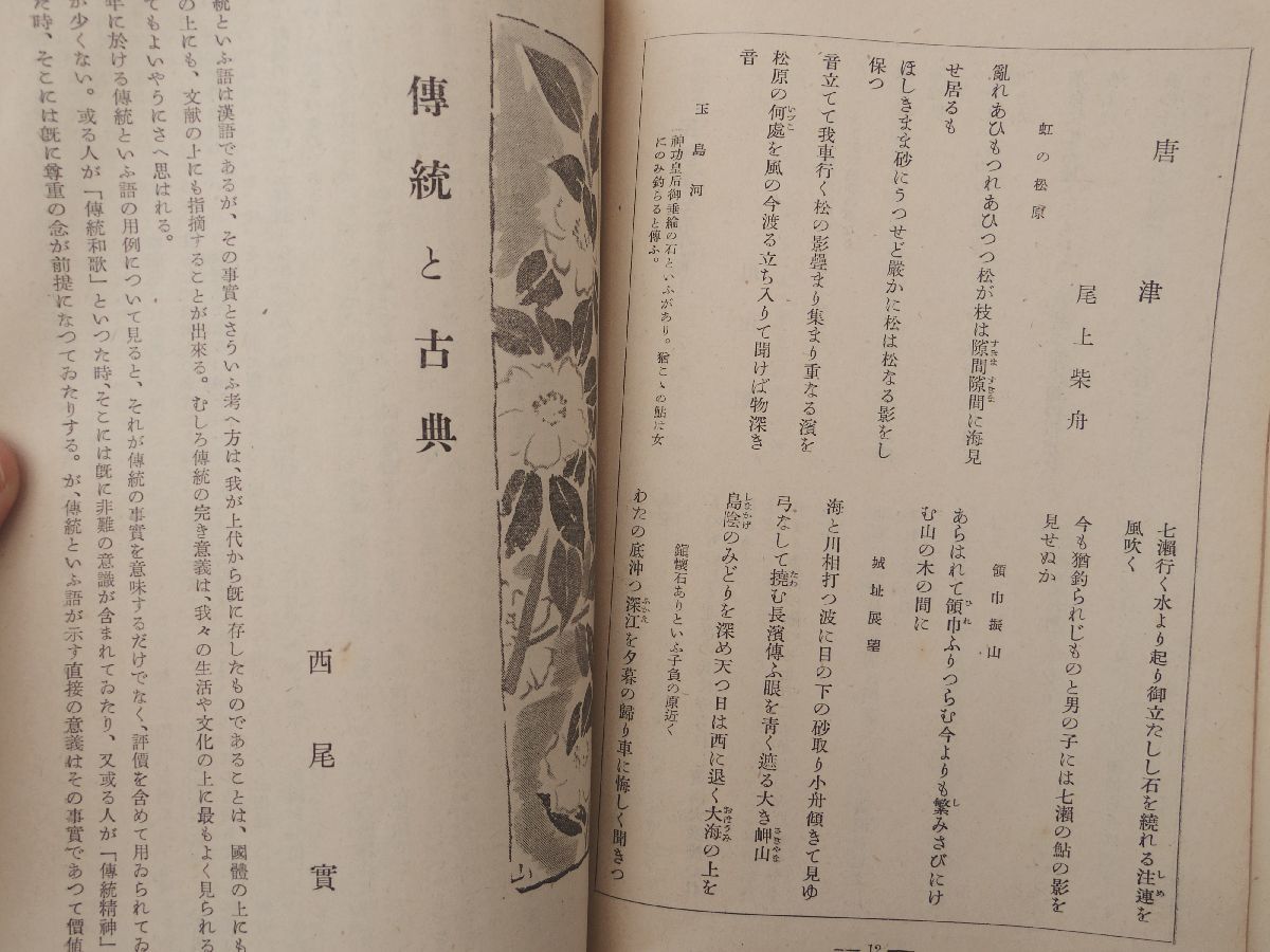 0028841 短歌研究 昭和16年12月 改造社 西尾実 佐佐木信綱 高田浪吉 木俣修 松田常憲 土屋文明 石井柏亭_画像6