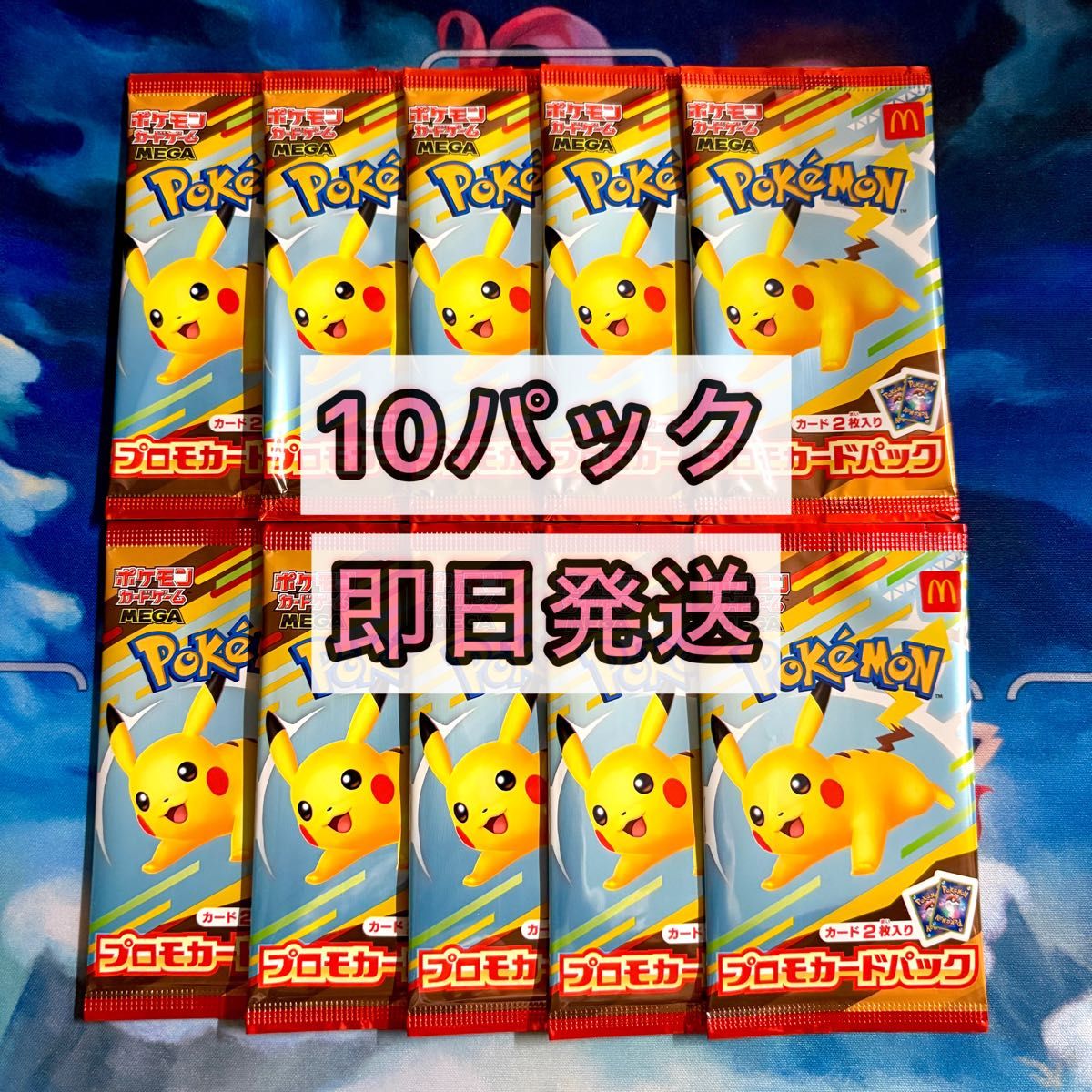 ポケモンカードゲーム ハッピーセット10パックセット マクドナルド ハッピーセット 購入特典 非売品 ポケモンカード