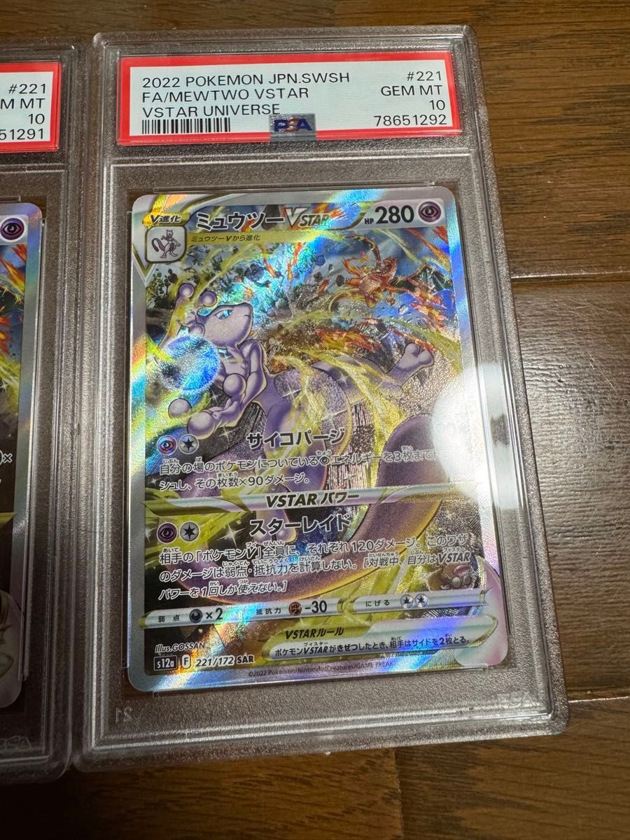 ポケモンカード vユニ PSA10ポケカ 連番 ② 連番 PSA10 ポケモンカードゲーム vstarユニバース ミュウツー