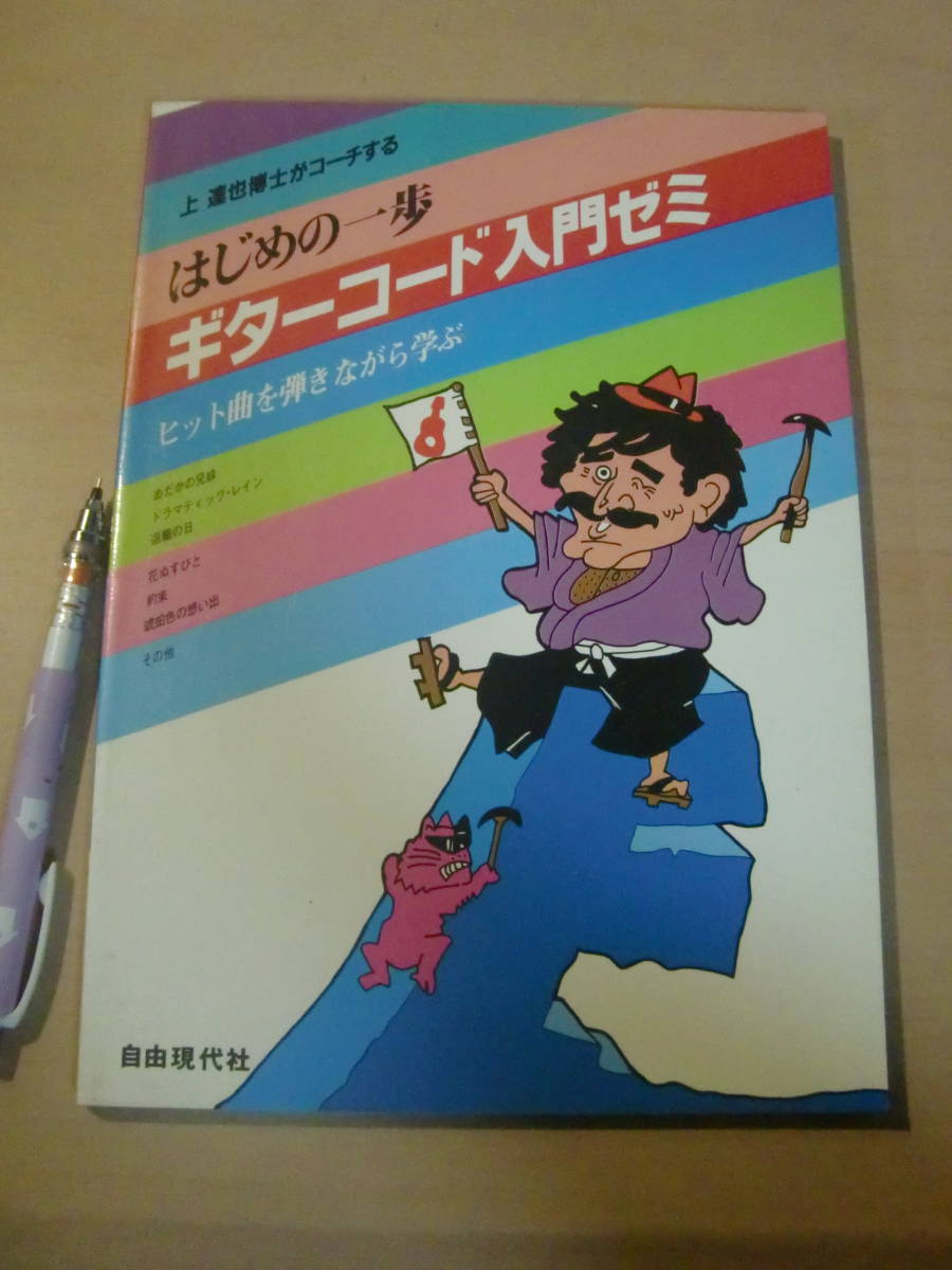 ヤフオク 上達也博士がコーチする はじめの一歩 ギターコ