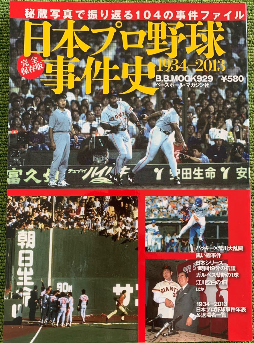 Paypayフリマ 日本プロ野球事件史 1934 13 ベースボール マガジン社