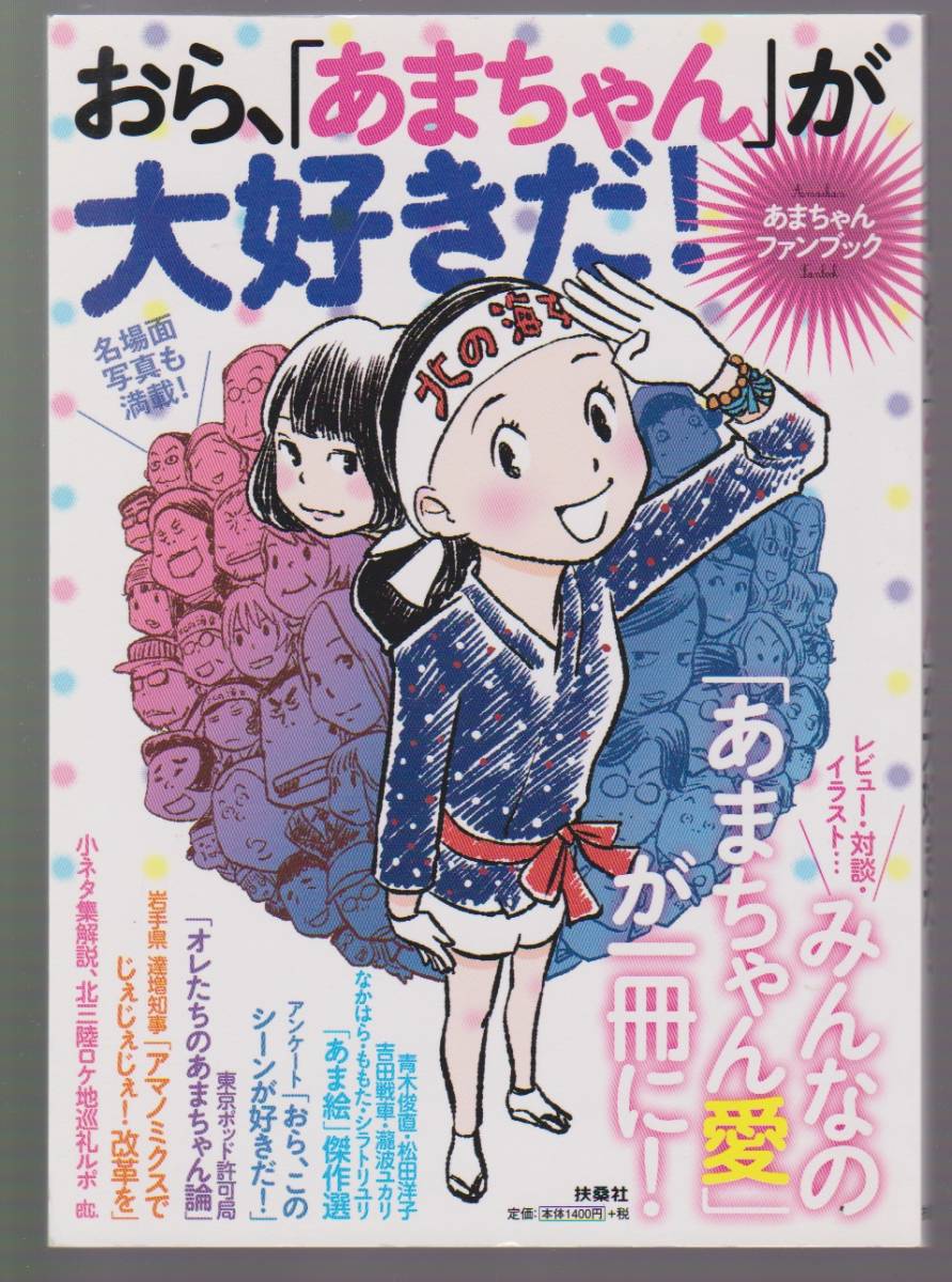 おら あまちゃん が大好きだ あまちゃんファンブック 扶桑社 13年 Buyee Buyee Japanese Proxy Service Buy From Japan Bot Online おら あまちゃん が大好きだ あまちゃんファンブック 扶桑社 13年 Buyee Buyee Japanese Proxy Service Buy From Japan Bot Online