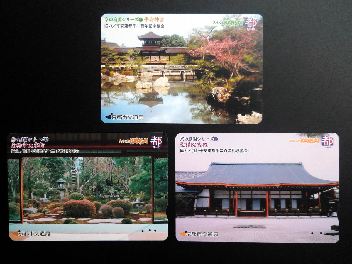スルッとKANSAI　京都市交通局　都カード　京の庭園シリーズ　3枚セット_画像1