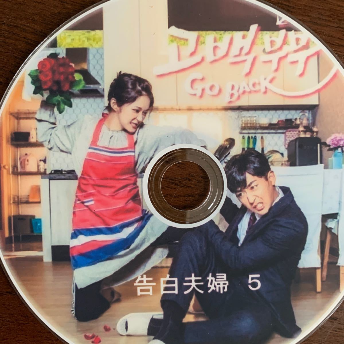 韓国ドラマ　ゴーバック夫婦　DVD全話
