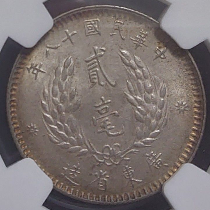 中国古銭 銀幣 中華民国 孫文 台灣省五角GBCA 鑑定済み au55古銭銀貨 1929年 中華民国18年 中国銀貨 廣東省貮毫銀幣 孫文 NGC AU58