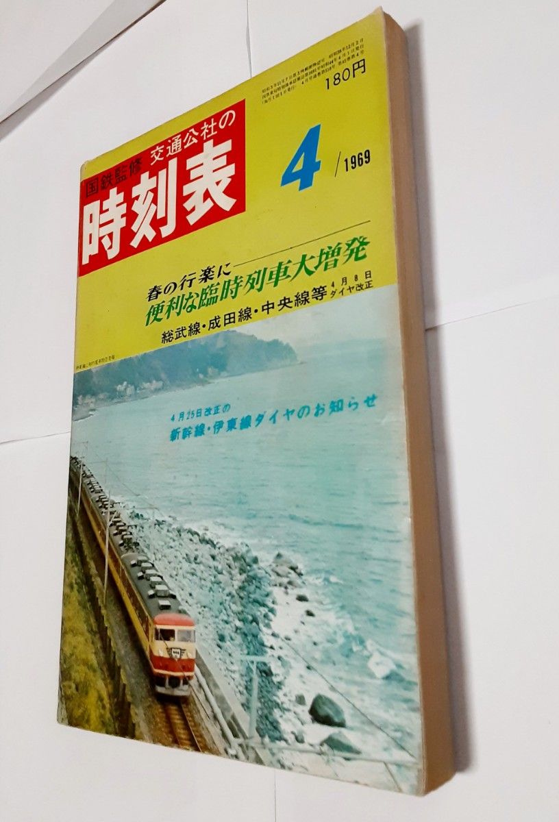 希少・昭和レトロ※日本国有鉄道監修 時刻表 II 月号 昭和31年11月1日発行 1969年4月号 交通公社の時刻表 時刻表 日本国有鉄道 昭和44年