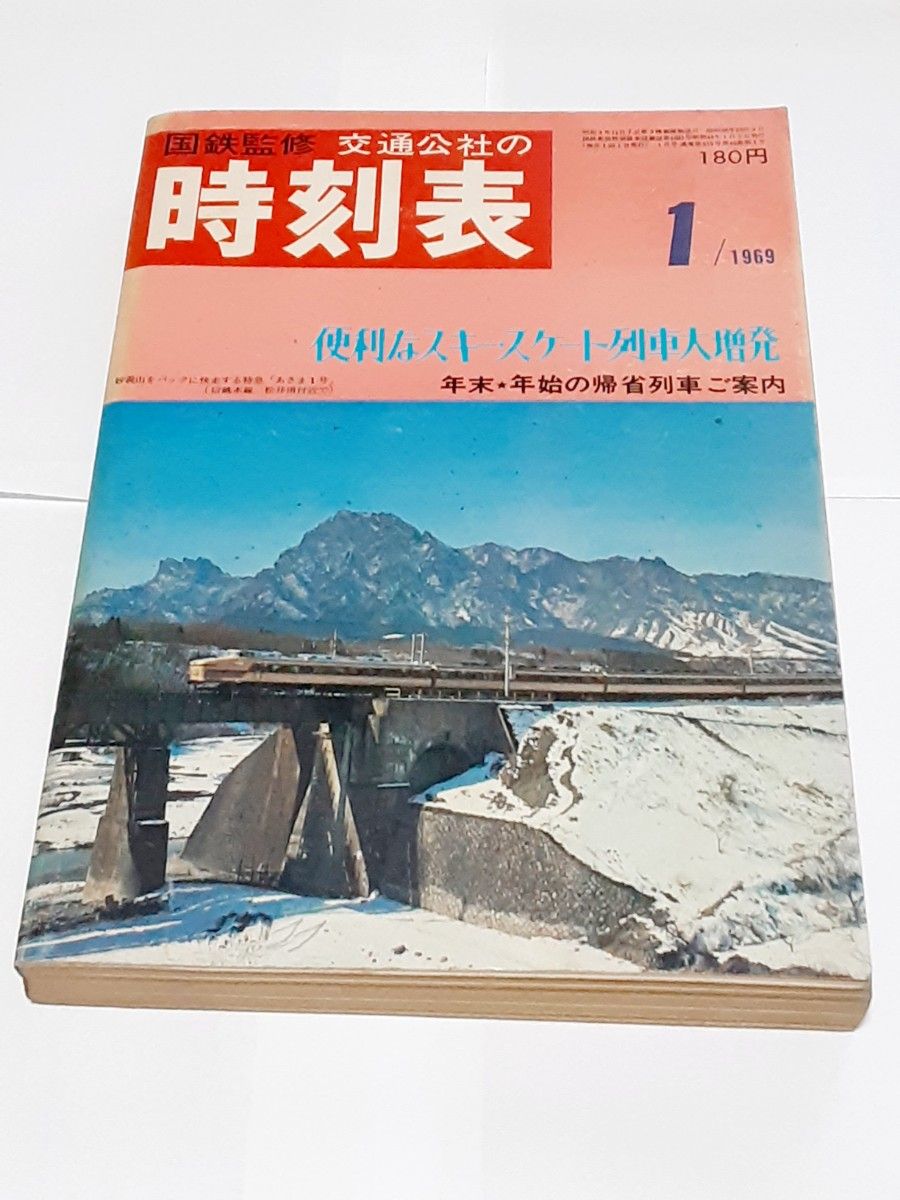 【貴重な時刻表】全国時刻表 国鉄監修 交通公社時刻表 昭和28年4月号 1969年1月号 交通公社の時刻表 時刻表 日本国有鉄道 昭和44年