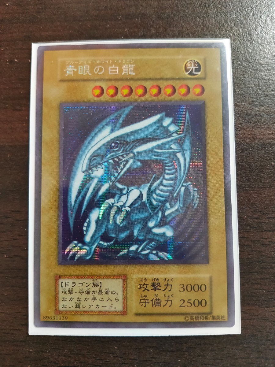 遊戯王 青眼の白龍 初期 シークレット シクブル オリカ 即発送 ブルー