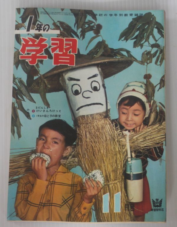 昭和レトロ◆学研の学年別教育雑誌　１年の学習　昭和37年11月号　1962年　学習研究社_画像1