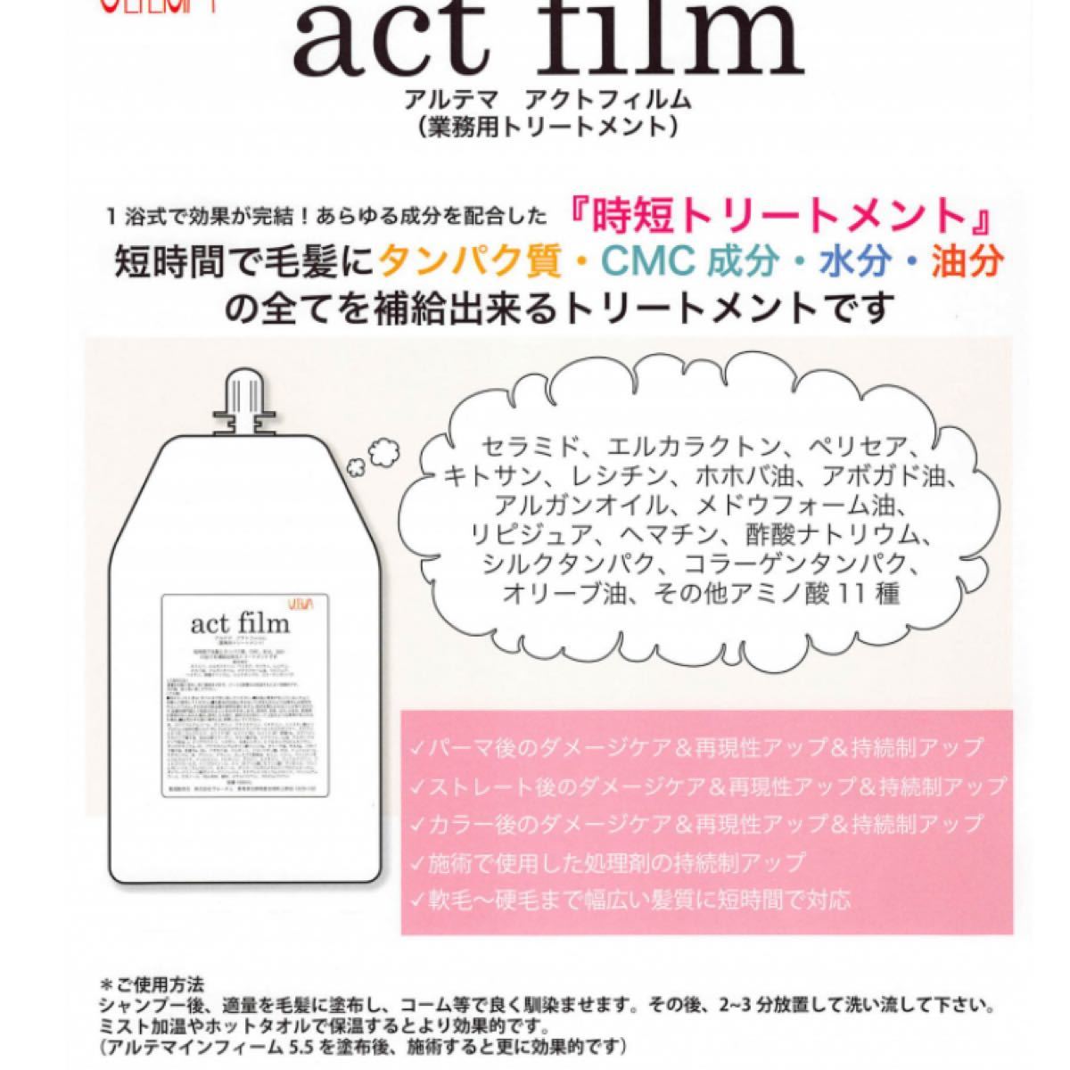 アルテマ アクトフィルム 100ml - トリートメント