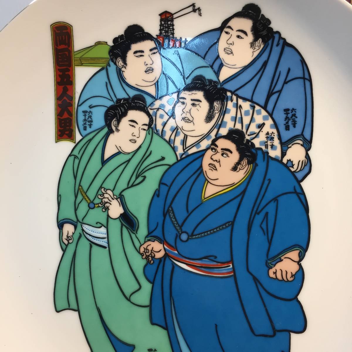 飾り絵皿　両国五人大男　Decoration picture dish Ryogoku five big man インテリア　相撲　sumo _画像2