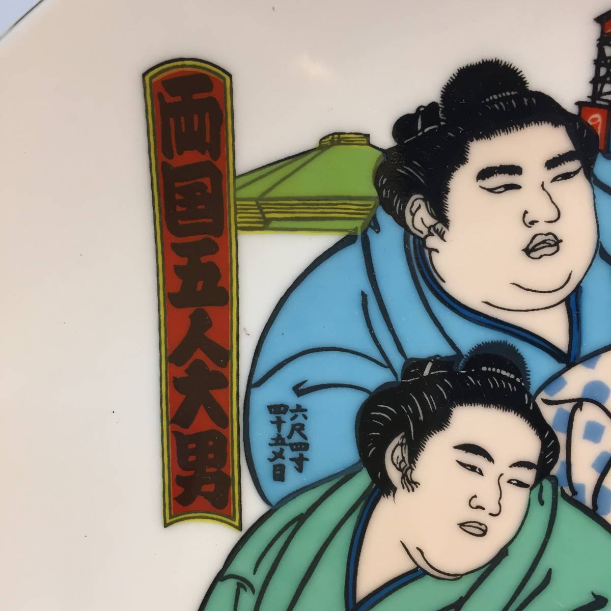 飾り絵皿　両国五人大男　Decoration picture dish Ryogoku five big man インテリア　相撲　sumo _画像3