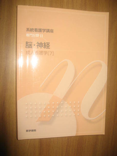 系統看護学講座　専門分野Ⅱ　脳・神経　成人看護学７_画像1