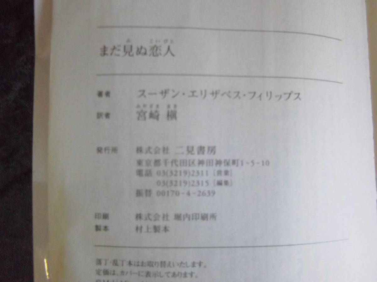 3冊セット　まだ見ぬ恋人/湖に映る影/あなただけ見つめて　スーザン・E・フィリップス　二見書房　LY-ｂ1.211116_画像4