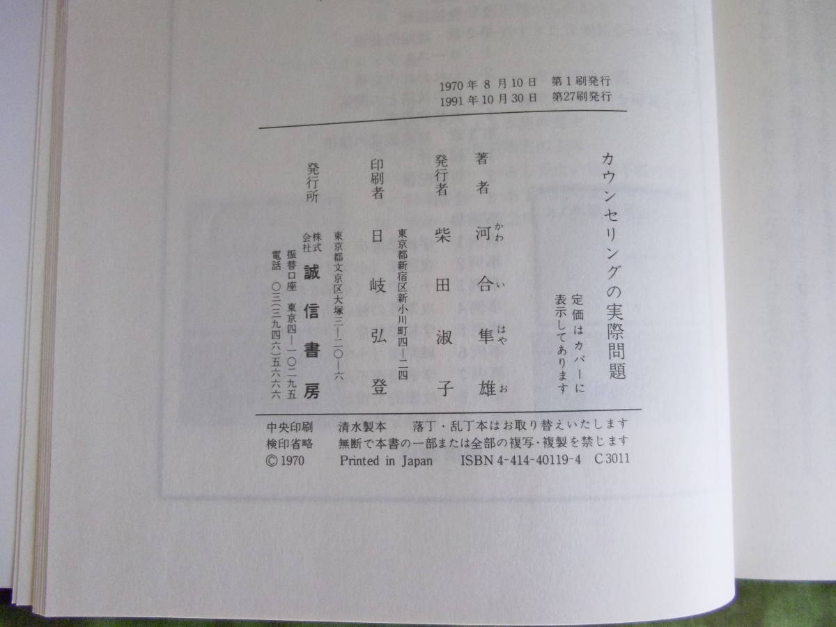 2冊セット カウンセラー入門　武田建 著　多角的アプローチ / カウンセリングの実際問題　河合隼雄 著　誠信書房　LYO-6.211116_画像4