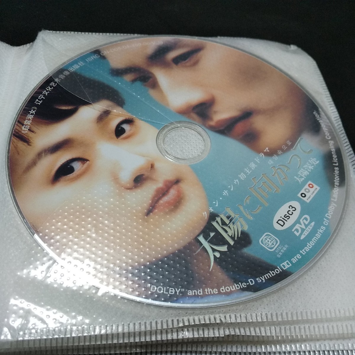 韓国ドラマ  太陽に向かって   DVD