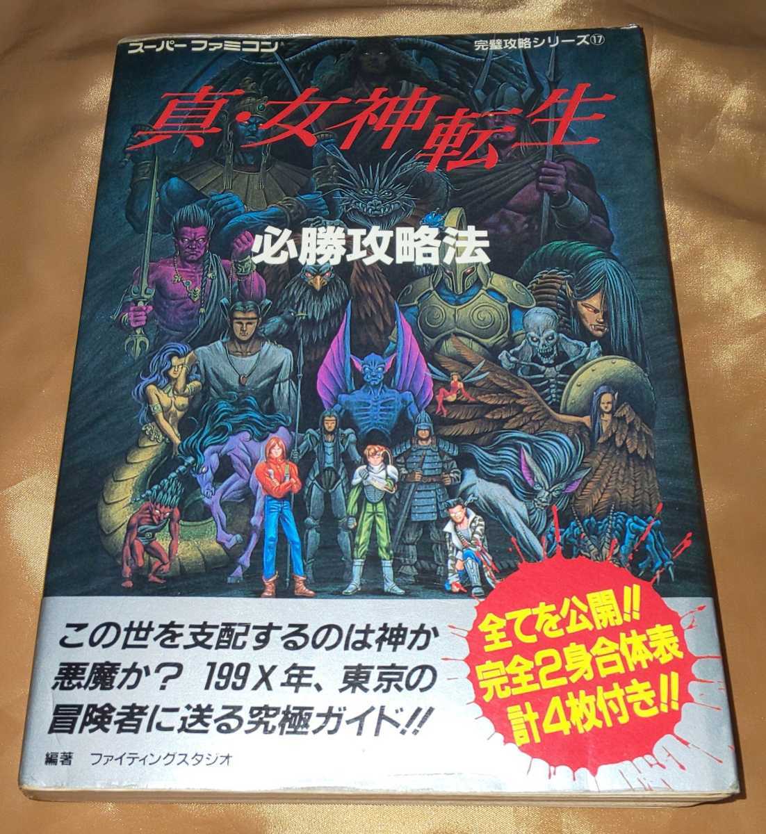 SFC攻略本 真・女神転生 必勝攻略法 完全2身合体表あり 4枚付き スーパーファミコン 完璧攻略シリーズ17 双葉社 当時物 ゲーム_画像1