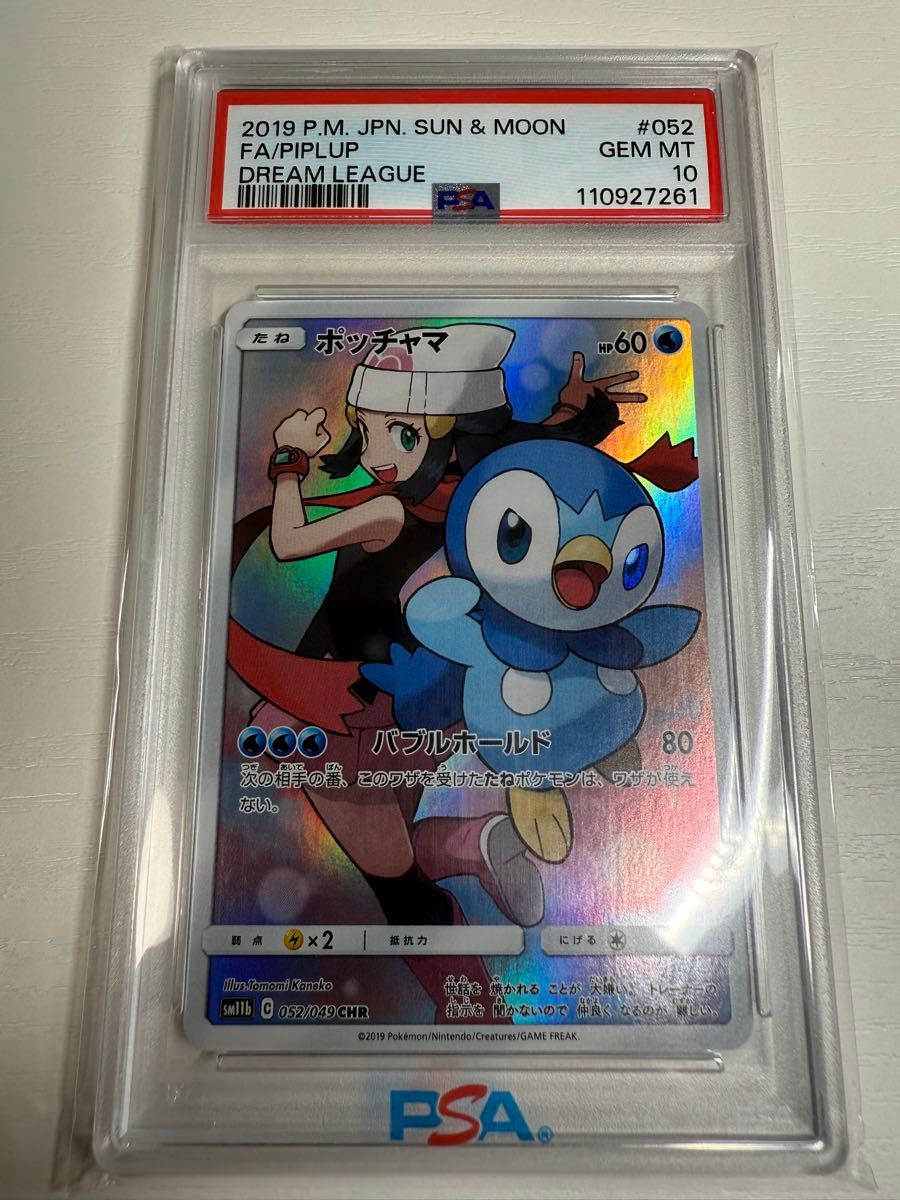 【PSA10】ポッチャマ CHR SM11b ドリームリーグ 052/049 極美品ポッチャマCHR PSA10 052/049 sm11b ドリームリーグ PSA10