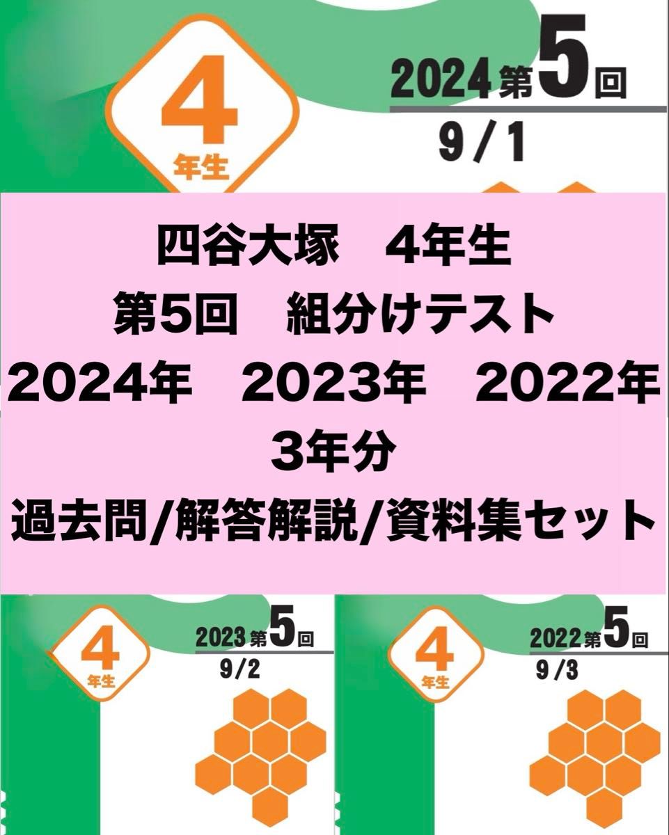 4年 四谷大塚 早稲アカ テキスト まとめ売り 四谷大塚 4年生 第5回 組分けテスト 3年分 問題/解答/解説セット