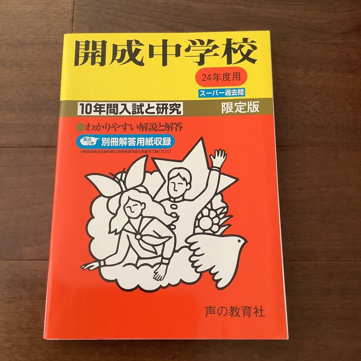 希少 平成18年度 開成 過去問「開成中学校 10年間入試と研究」 開成中学校 過去問 24年度用 10年間入試と研究|Yahoo!フリマ
