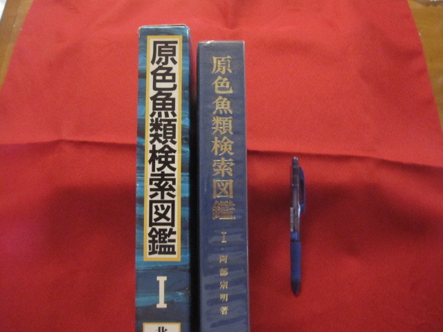 ☆原色魚類検索図鑑　１　　　改訂１３版　　(株)北隆館発行　　　　【自然・生物・知識】_画像2