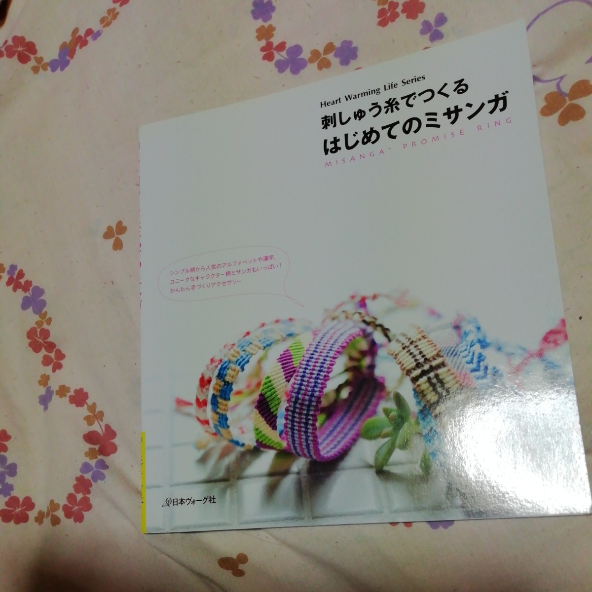 Paypayフリマ 刺しゅう糸でつくるはじめてのミサンガ 日本ヴォ グ社 ムック 中古