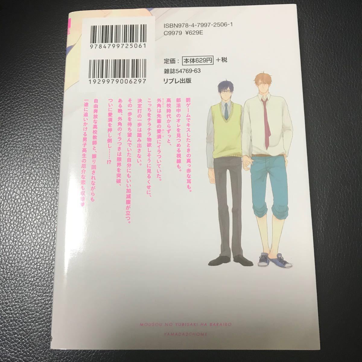 ぴぃ様専用3冊　妄想の指先はバラ色／山田２丁目