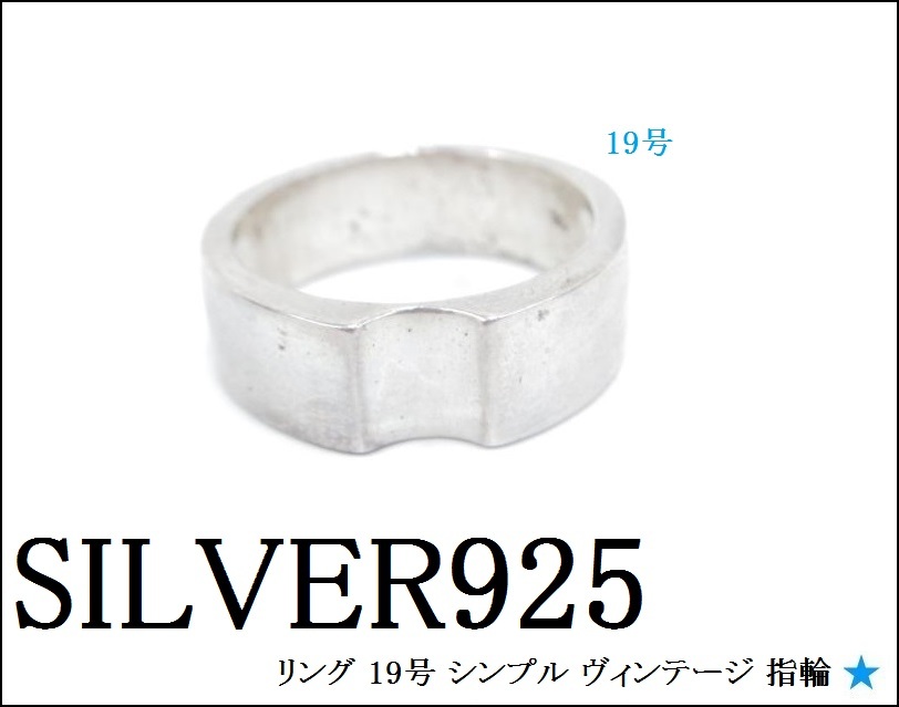 SILVER 925 シルバー925 リング 19号 シンプル ヴィンテージ 指輪 メンズ