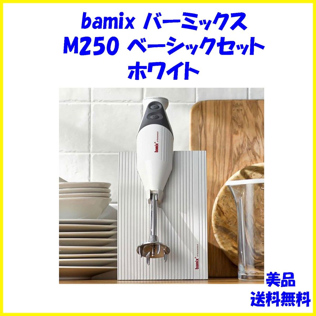 ✨美品✨取扱説明書付き★bamix バーミックス M250 ベーシックセット 美品】バーミックス M250 ハンドブレンダー 取扱説明書付き