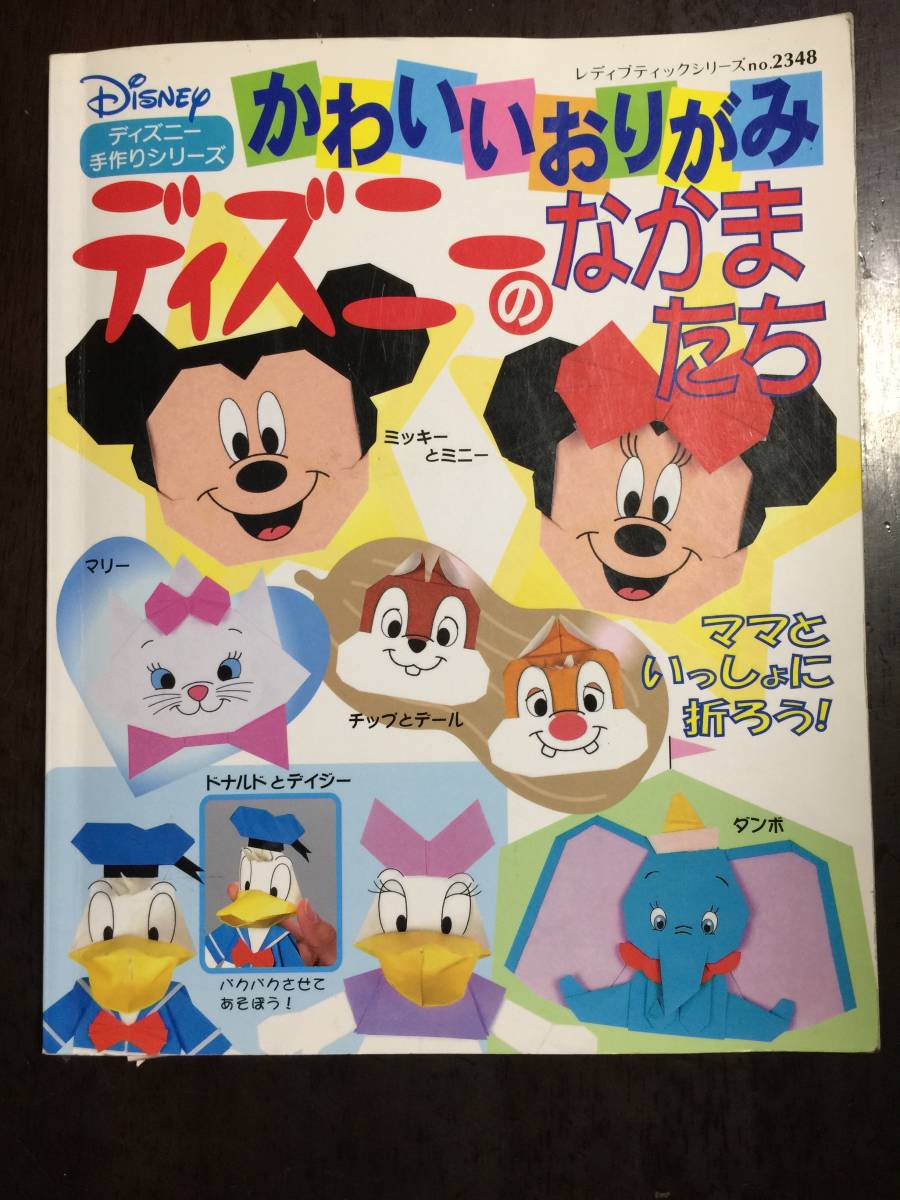 ディズニー手作りシリーズ かわいいおりがみ ディズニーのなかまたち 和洋裁 手芸 売買されたオークション情報 Yahooの商品情報をアーカイブ公開 オークファン Aucfan Com