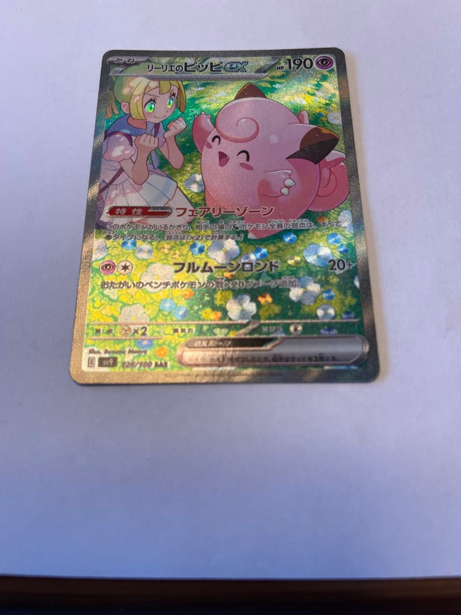 リーリエのピッピex 最安値!? 特価/最安値】ポケモンカード リーリエのピッピex sar|Yahoo
