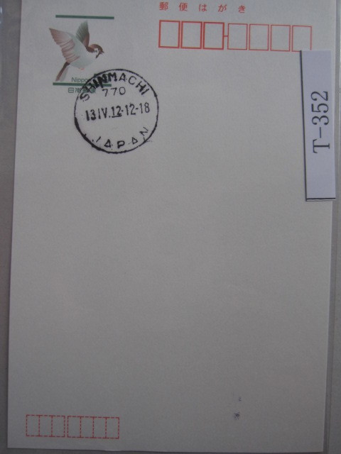 （Ｔ-352）使用済　年号下線入　徳島・新町郵便局　最終印　欧文印　_画像1