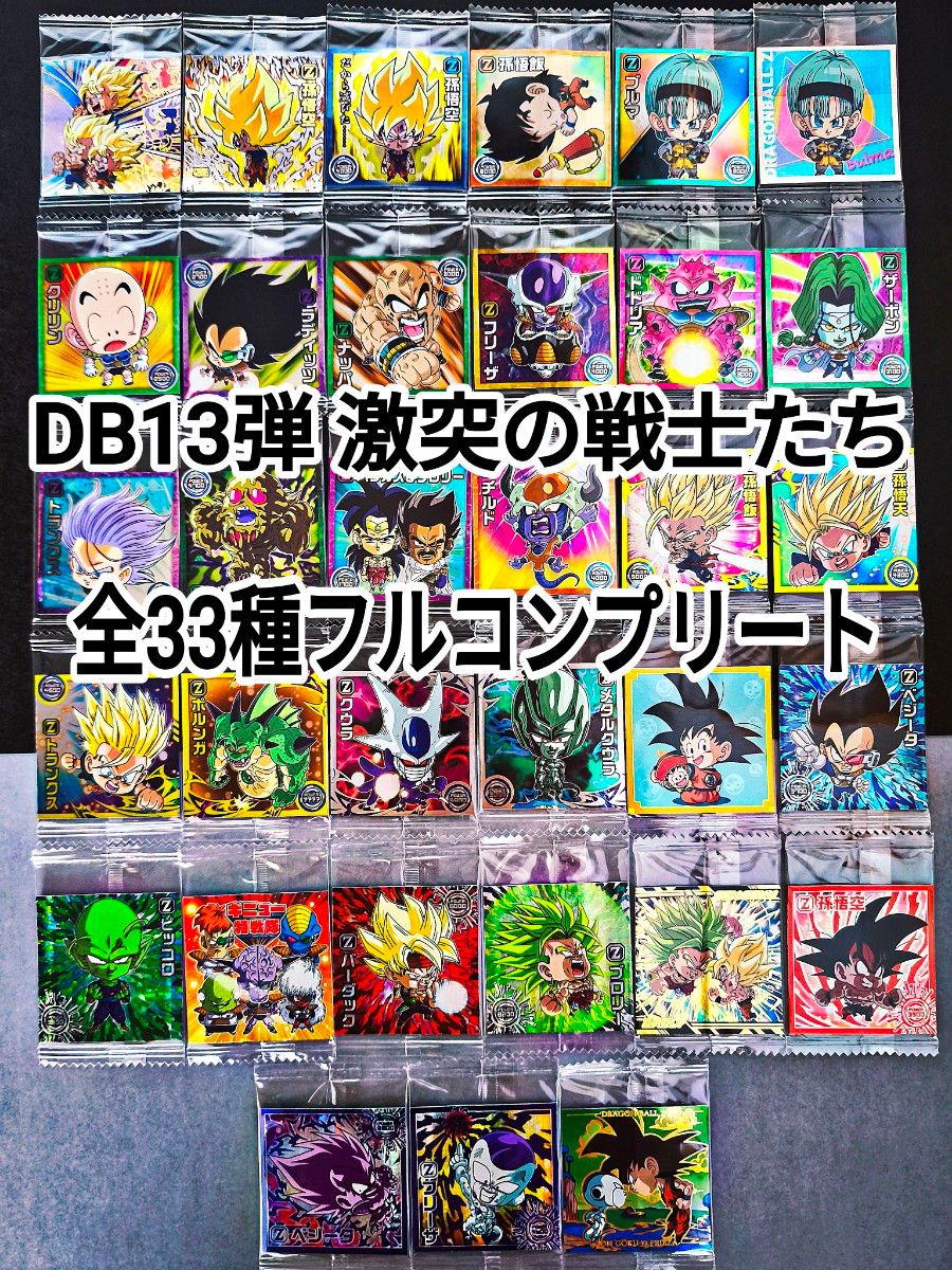 ドラゴンボールウエハースシール最新弾フルコンプ ドラゴンボール シールウエハース 13 激突の戦士たち フルコンプ