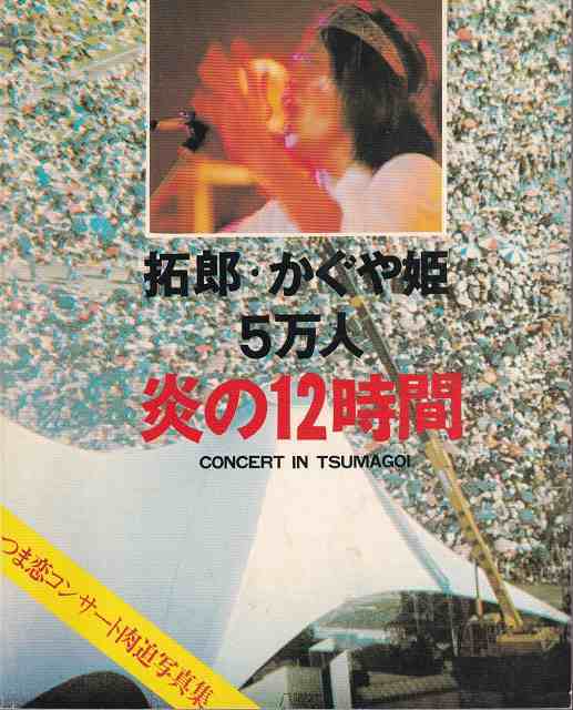 （縮刷版）「拓郎・かぐや姫 5万人 炎の12時間」_画像1